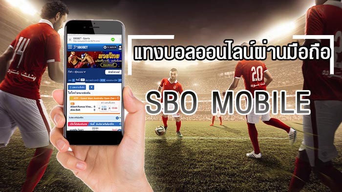 แทงบอลสโบเบทผ่านมือถือ ทำได้ยังไงเรามีคำตอบ